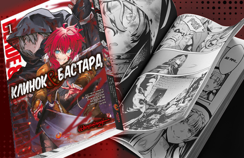 Manga Media Друковане українське видання Клинок & Бастард