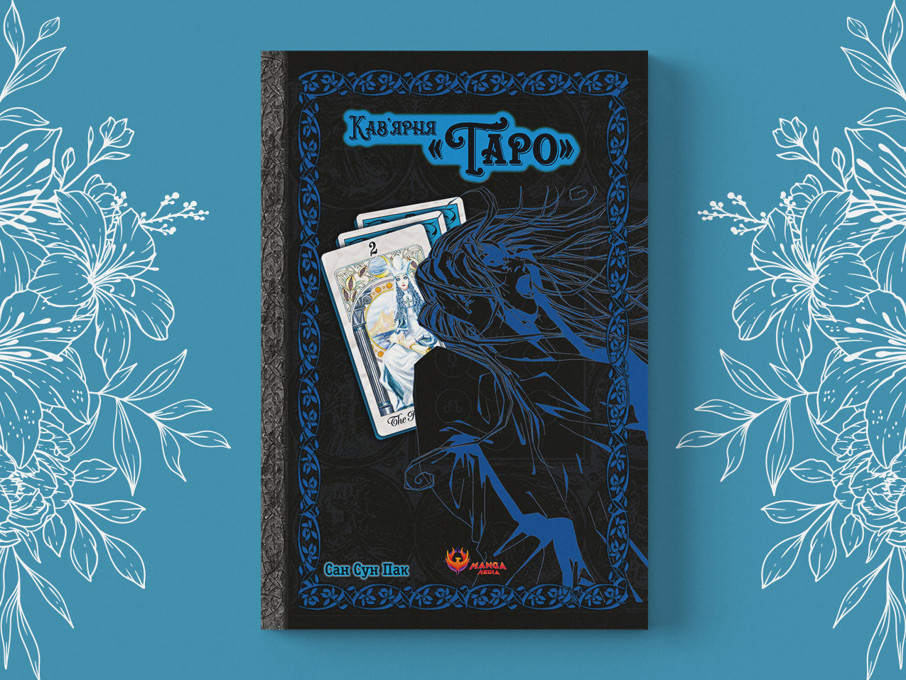  «Кав’ярня Таро», Том 2 — м'яка обкладинка
