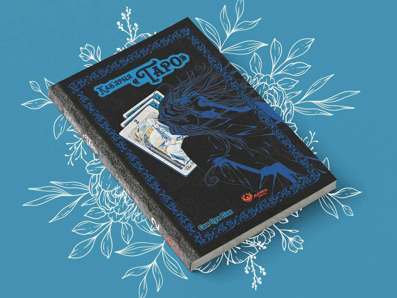  «Кав’ярня Таро», Том 2 — обкладинка манхви