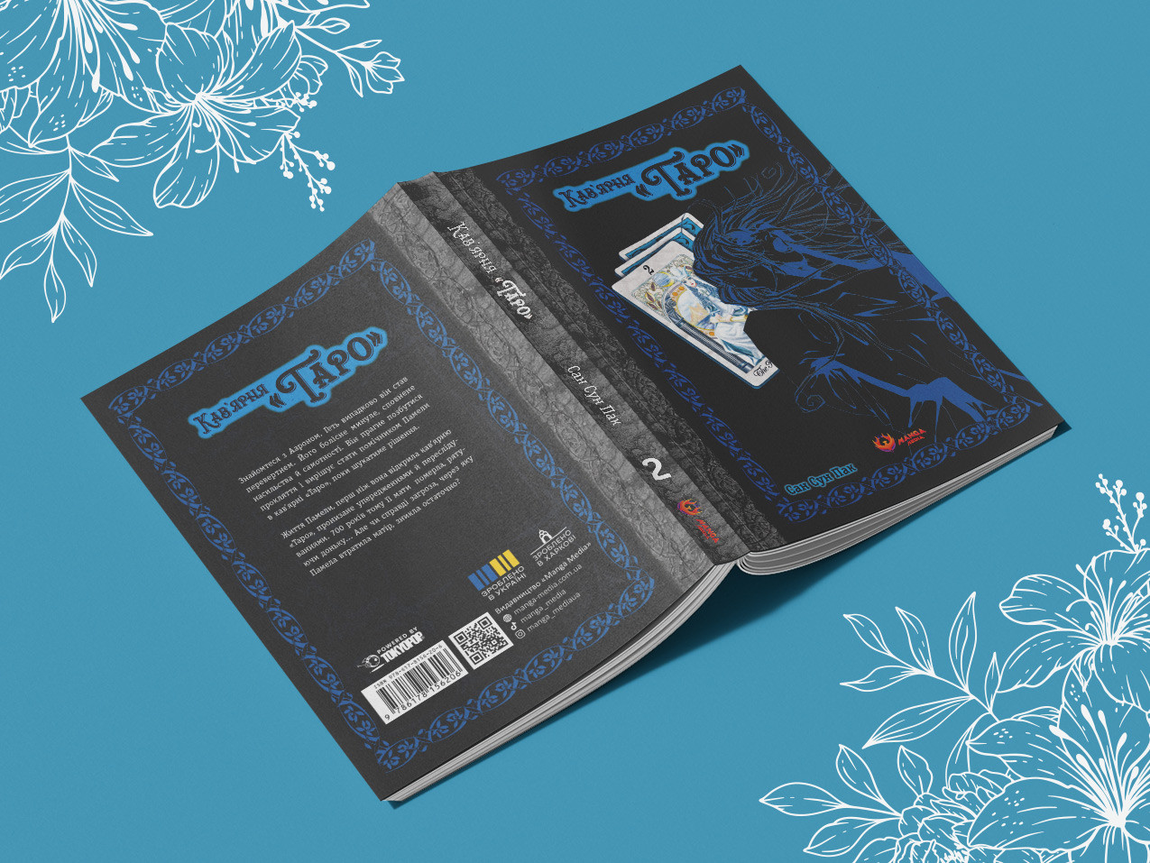  «Кав’ярня Таро», Том 2 — розгорнута