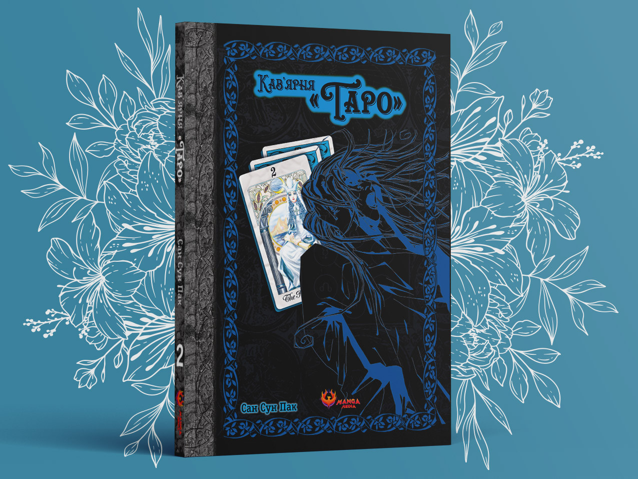  «Кав’ярня Таро», Том 2 — обкладинка на столі