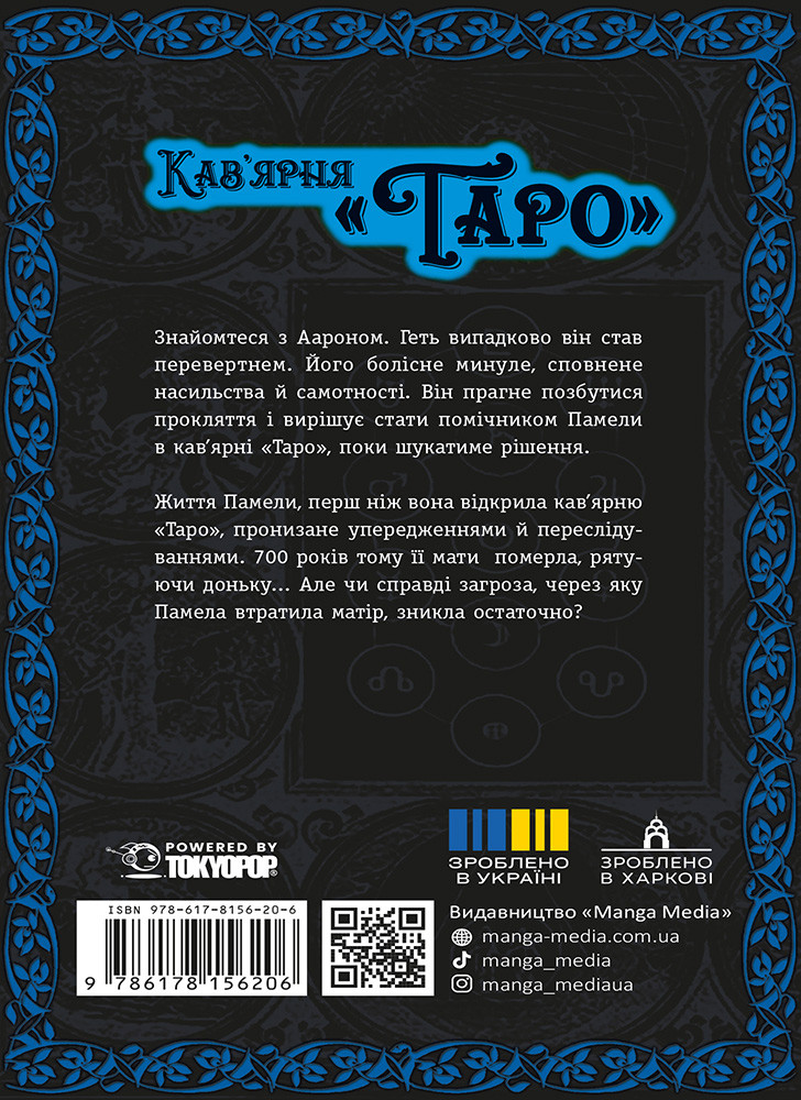Манхва «Кав’ярня Таро», Том 2 — зворотня частина