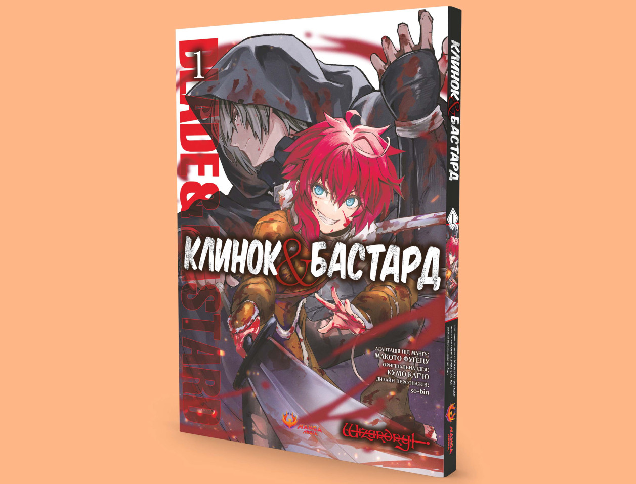 «Клинок і Бастард», Том 1 — м'яка обкладинка