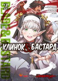 Манґа «Клинок і Бастард», Том 2 — обкладинка