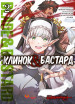 Манґа «Клинок і Бастард», Том 2 — обкладинка