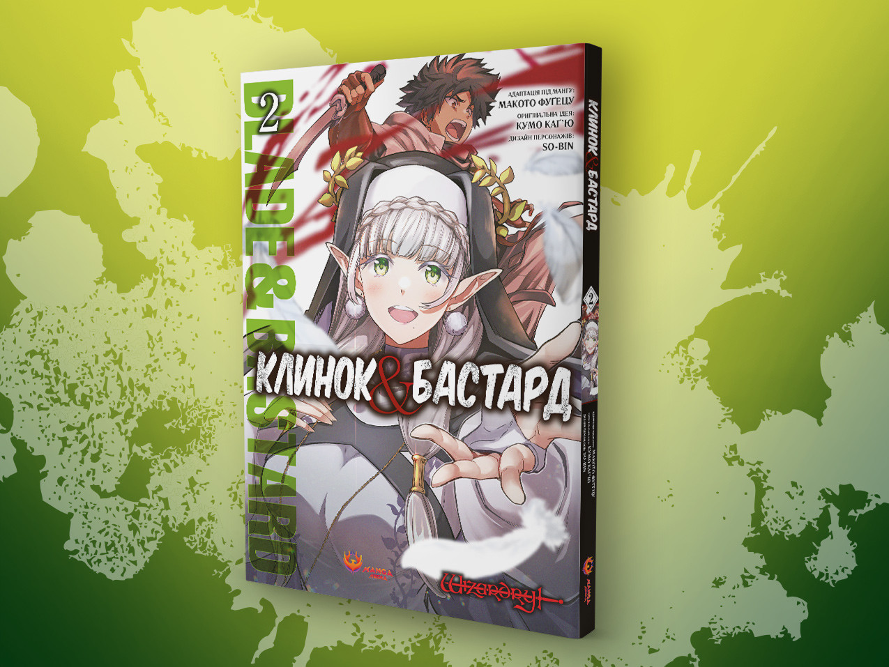 «Клинок і Бастард», Том 2 — м'яка обкладинка