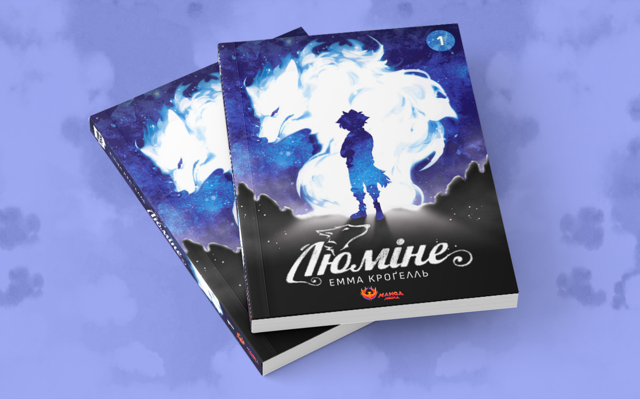 «Люміне», Том 1 — два примірники