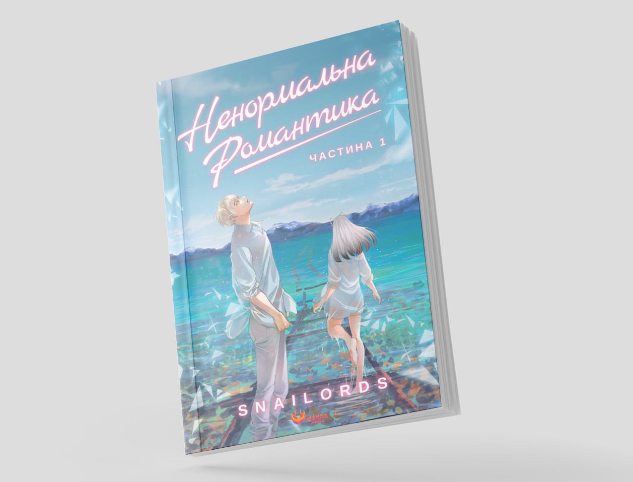 «Ненормальна романтика», Том 1 — палітурка