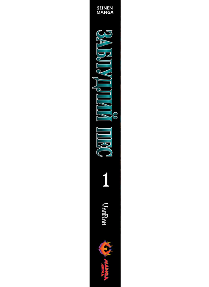 Манґа «Заблудлий пес», Том 1 — корінець
