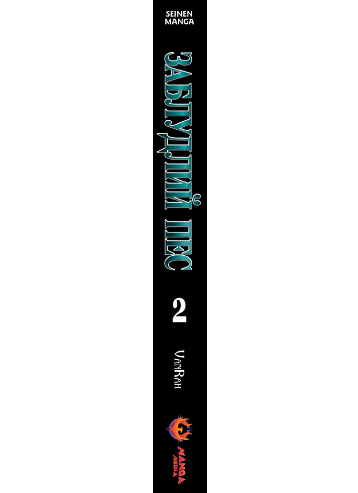 Манґа «Заблудлий пес», Том 2 — корінець