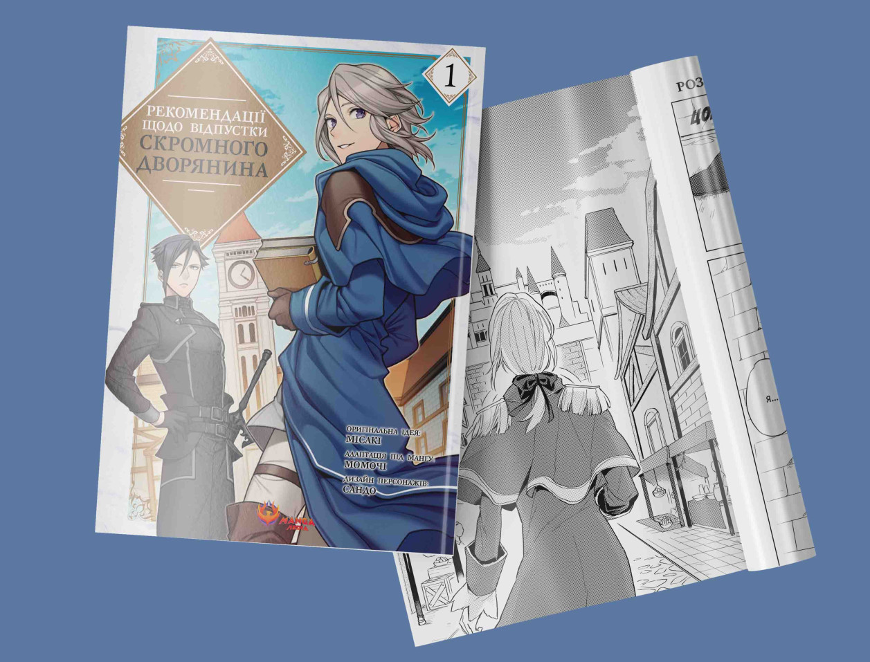 Рекомендації щодо відпустки скромного дворянина, Том 1 — Манґа та розворот Перший том манґи та її розворот