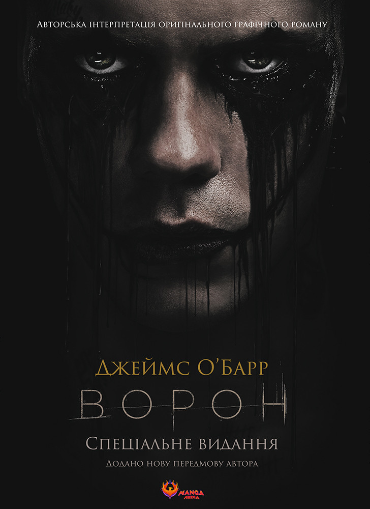 Графічний роман «Ворон. Спеціальне видання + унікальна кінообкладинка»
