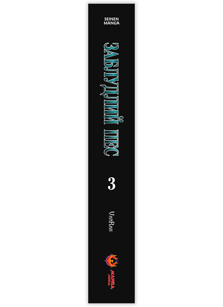 Манґа «Заблудлий пес», Том 3 — корінець